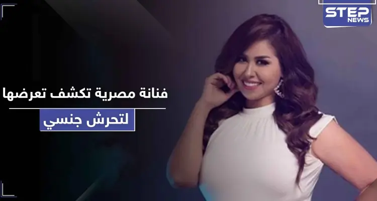 بـ " أفلام إباحية ".. فنانة مصرية تكشف تعرضها لحالة تحرش جنسي: أخبار
