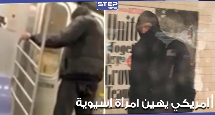 رجل يتبول على امرأة آسيوية داخل مترو أنفاق بمدينة نيويورك والركاب لا يفعلون شيئاً (صور): أخبار