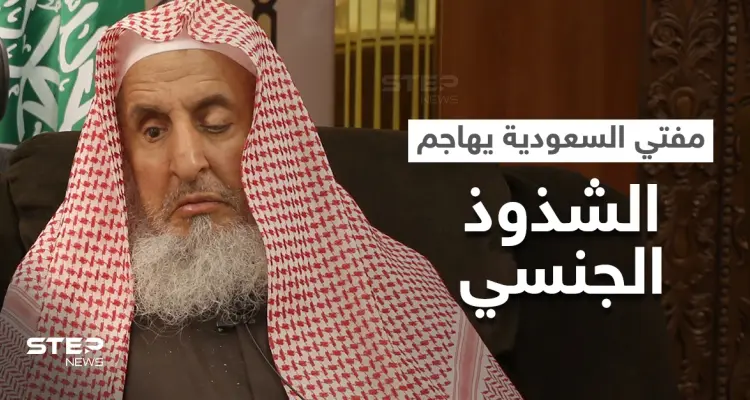 على خطى سفيرها الأممي.. مفتي السعودية يهاجم "الشذوذ الجنسي" ويستشهد بعقاب نزل بقوم "لوط": أخبار
