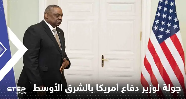 وزير دفاع أمريكا يبدأ جولة بالشرق الأوسط لمواجهة تهديد إيران "المتزايد": أخبار