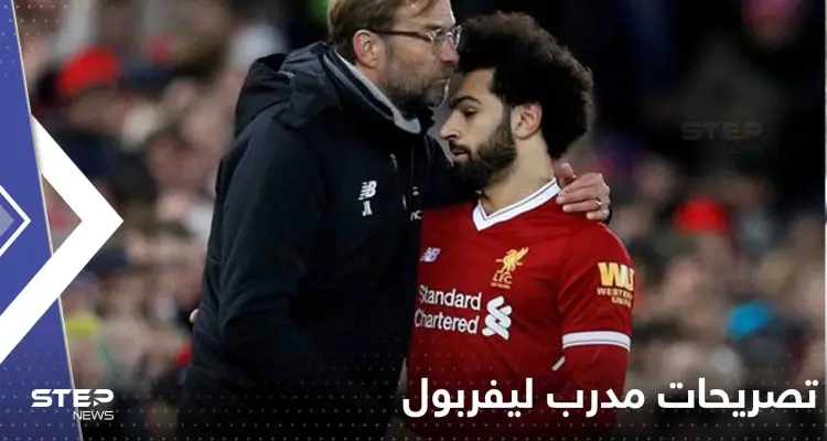 "محمد صلاح يعاني" هذا الموسم.. مدرب ليفربول يكشف سبب تراجع مستوى النجم المصري: أخبار