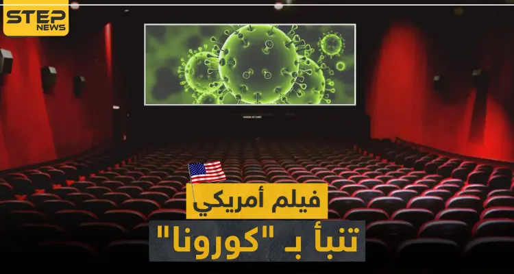 فيديو || فيلم أمريكي تنبأ بظهور فيروس "كورونا".. ورواد مواقع التواصل تربط الأحداث: أخبار