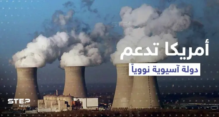 أمريكا تعلن عن تقديم دعم "نووي" لـ دولة آسيوية.. وهاريس تكشف التفاصيل: أخبار