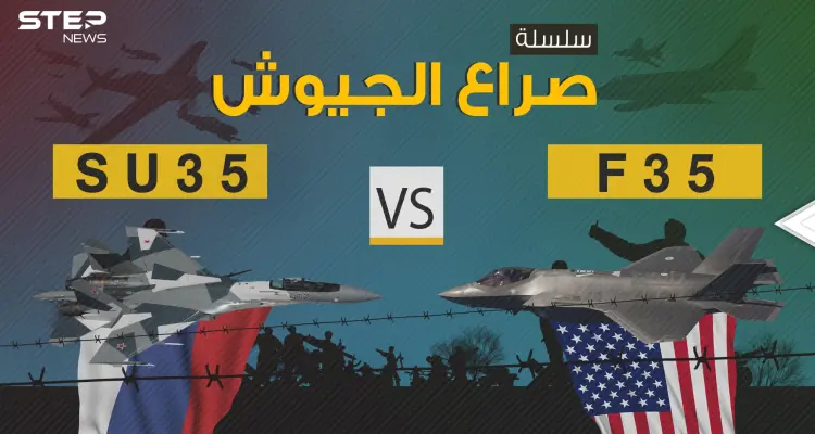 صراع الجيوش || F-35 الأمريكية بمواجهة SU-35 الروسية فلمن التفوق الأكبر؟: أخبار