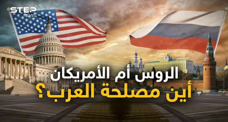 مع من يجب على العرب أن يقفوا؟ مع روسيا أو مع أمريكا أو على الحياد؟ نقاش حواري جديد: أخبار