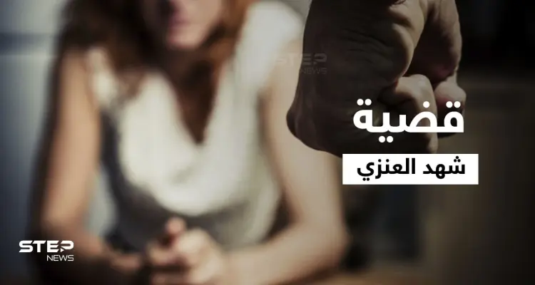 تحرش واعتداء وتعنيف.. مناشدات تطلقها شهد سليمان العنزي لإنقاذها من عائلتها وتشعل مواقع التواصل بقضيتها: أخبار