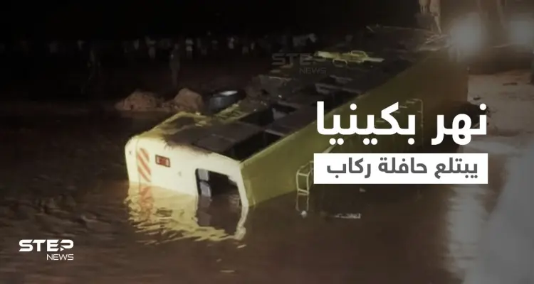 رعب وصراخ ولحظات تحبس الأنفاس.. لحظة غرق حافلة كبيرة بنهر في كينيا ومقتل 32 راكباً (فيديو): أخبار
