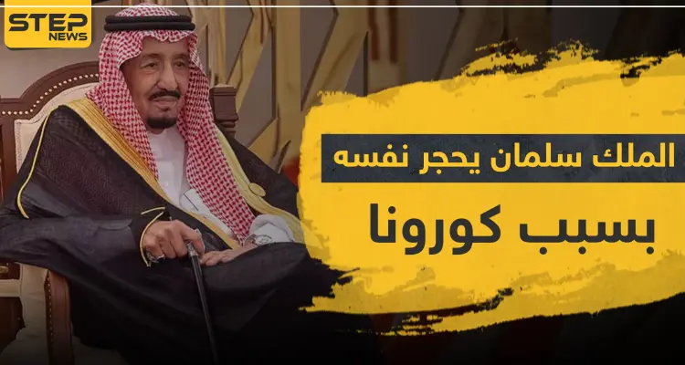 حقيقة وصول كورونا إلى العشرات من العائلة الحاكمة السعودية وعزل الملك "سلمان" لنفسه: أخبار
