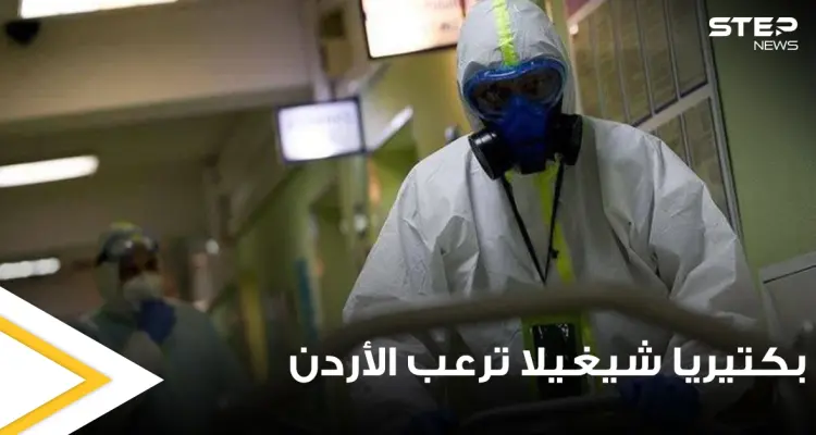 بكتيريا شيغيلا تشغل الأوساط الأردنية.. والصحة تكشف مدى خطورتها وأسباب انتشارها وطرق الوقاية منها: أخبار