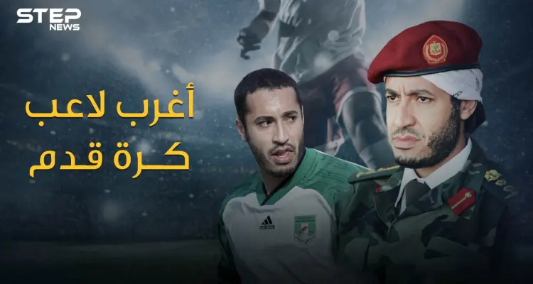 الساعدي القذافي أغرب لاعب في كرة القدم .. قاد أندية ومنتخب بلاده واحترف في أوروبا وهو لا يجيد لمس الكرة: أخبار