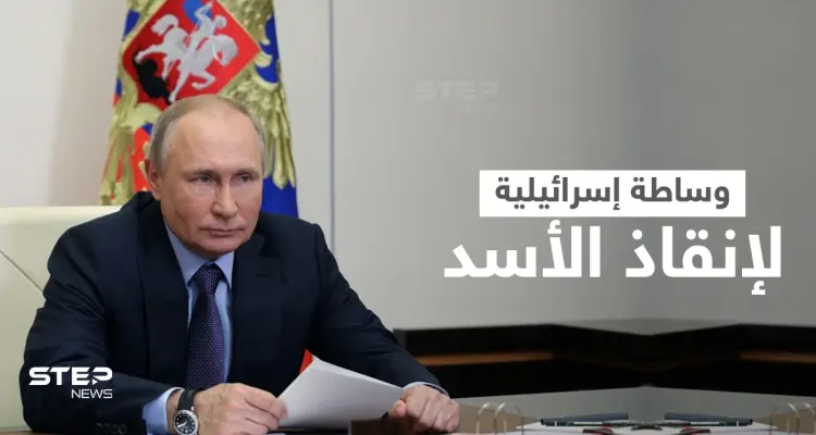 بوتين يستجدي وساطة إسرائيلية لإنقاذ "الأسد" وشرط واحد يحول دون عودة الأخير للجامعة العربية: أخبار