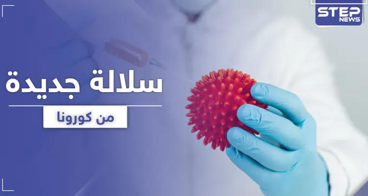 سبايك D614G سلالة جديدة من كورونا.. تجتاح العالم وتنذر بكارثة بشرية: أخبار