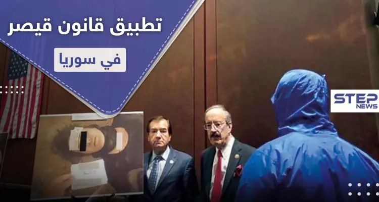 مع اقتراب دخول " قانون قيصر " حيّز التنفيذ في سوريا.. واشنطن تكشف آلية تطبيقها وتهدد: أخبار