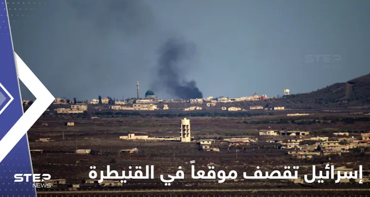 إسرائيل تقصف موقعاً لميليشيا حزب الله في القنيطرة وتوقع قتلى: أخبار