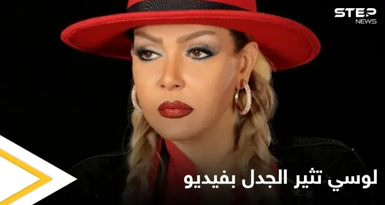 بالفيديو|| لوسي تثير غضب المصريين بفيديو خادش للحياء أثناء غنائها بأحد الحفلات: أخبار