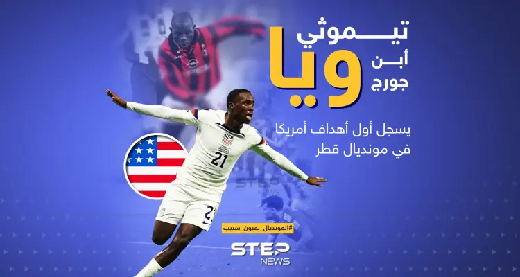 ابن رئيس ليبيريا يسجل أول أهداف أمريكا في مونديال قطر: أخبار