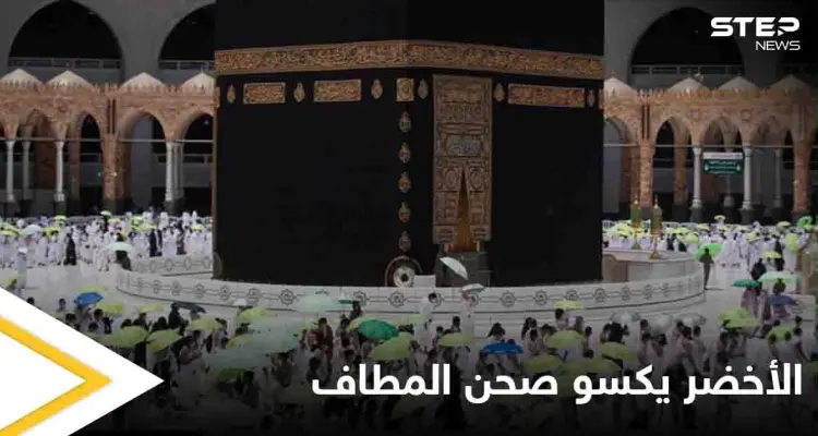 شاهد بالصور|| مبادرة ظل ووقاية تكسو  صحن المطاف في مكة المكرمة باللون الأخضر: أخبار