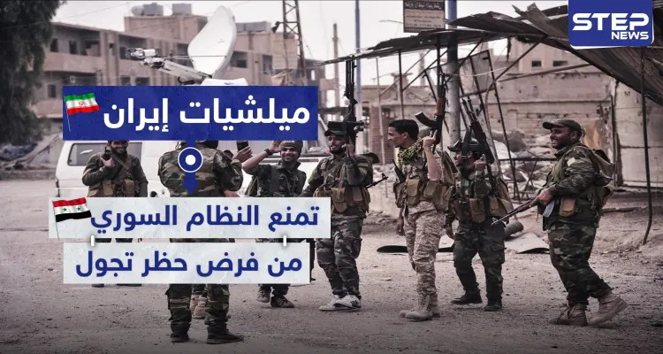 الميليشيات الإيرانية والعراقية تمنع النظام السوري من تطبيق الحظر بريف البوكمال.. والهدف: أخبار