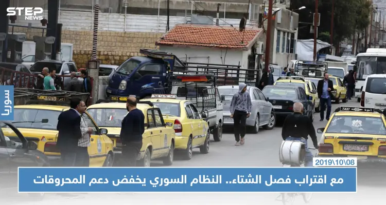 مع اقتراب فصل الشتاء.. النظام السوري يخفّض دعم المحروقات: أخبار