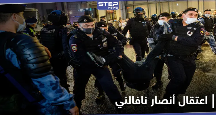 السلطات الروسية تداهم وتعتقل شقيق ورفاق المعارض أليكسي نافالني بحجّة واحدة: أخبار