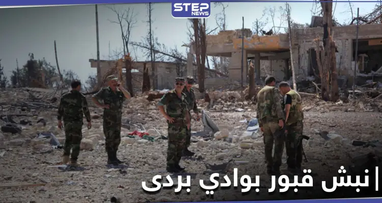 خاص|| الأمن العسكري ينبش قبور وادي بردى عقب ساعات من اعتقال عنصر سابق بتحرير الشام: أخبار