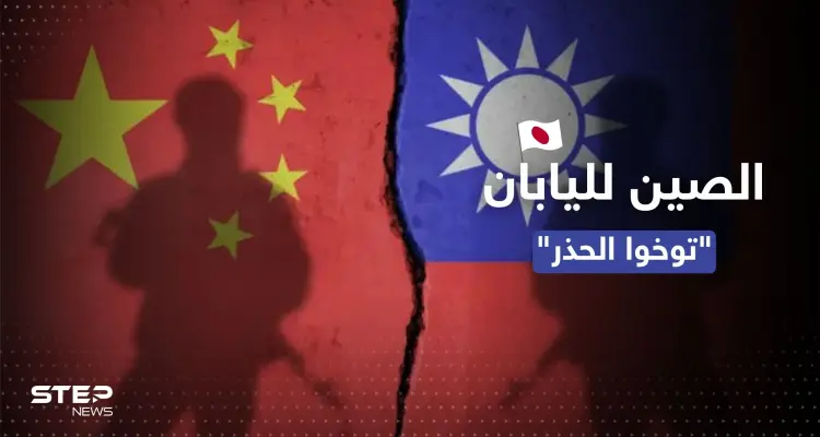 الصين توجه طلباً لليابان بشأن تايوان.. "توخّوا الحذر": أخبار