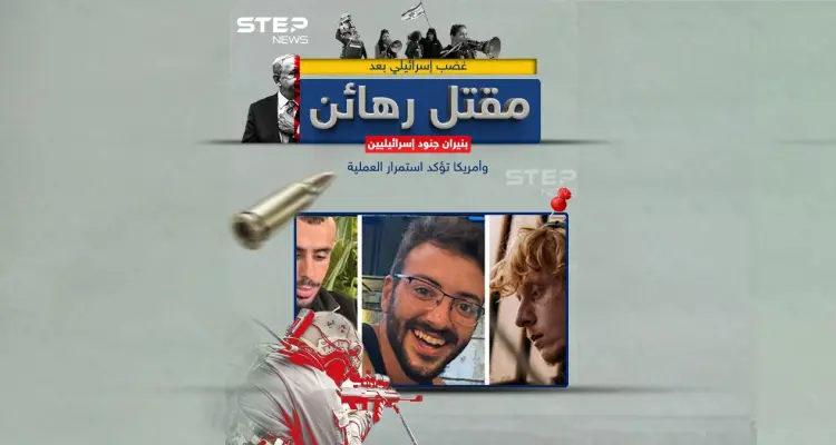 الجيش الإسرائيلي يُعلن قتل 3 رهائن بالخطأ بعملية في الشجاعية وأمريكا تعلن استمرار العملية: أخبار