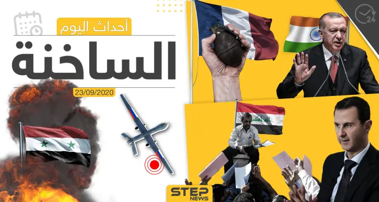 أهم أخبار اليوم في سوريا والعالم- الأربعاء 23/09/2020: أخبار