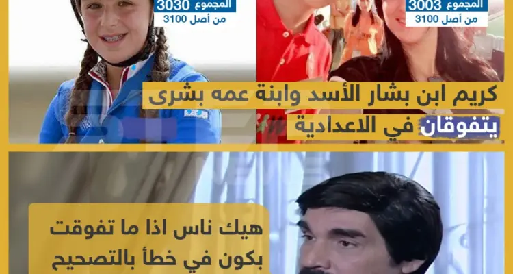 كريم ابن بشار الأسد وابنة عمه بشرى يتفوقان في الإعدادية: أخبار
