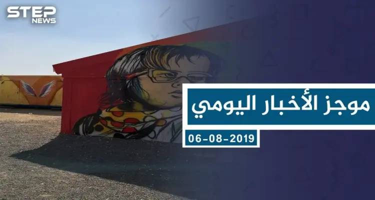 موجز أخبار الوضع السوري ليوم الثلاثاء 06-08-2019: أخبار