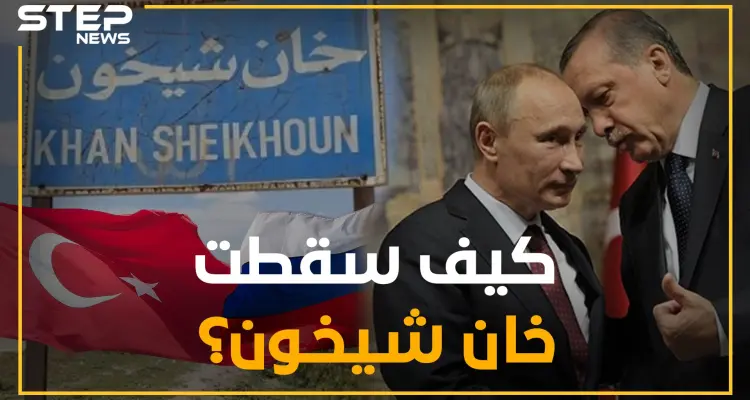 هل باع أردوغان خان شيخون لبوتين؟ وما هو المقابل!؟ بعض التوقيتات المدهشة من معارك السيطرة بالشمال: أخبار