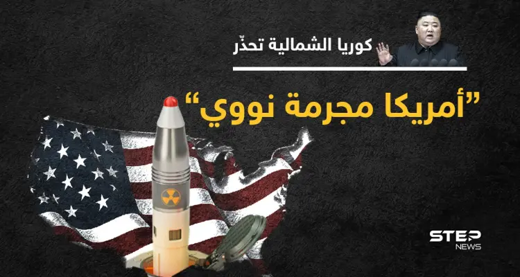 كوريا الشمالية تصف أمريكا بـ "مجرمة الحرب النووية" محذرة من مناوراتها الأخيرة: أخبار