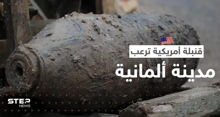 قنبلة أمريكية تثير الرعب في مدينة ألمانية وتُجبر 20 ألفاً على الإخلاء: أخبار