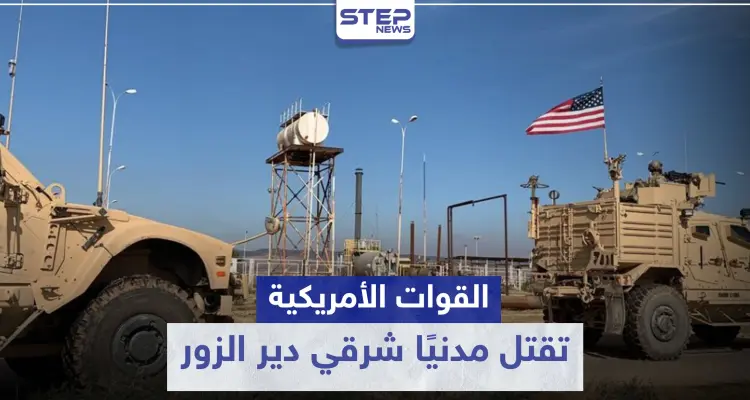 خاص|| القوات الأمريكية تقتل مدنيًا شرقي دير الزور بسبب انحراف سيارته عن الطريق العام!: أخبار