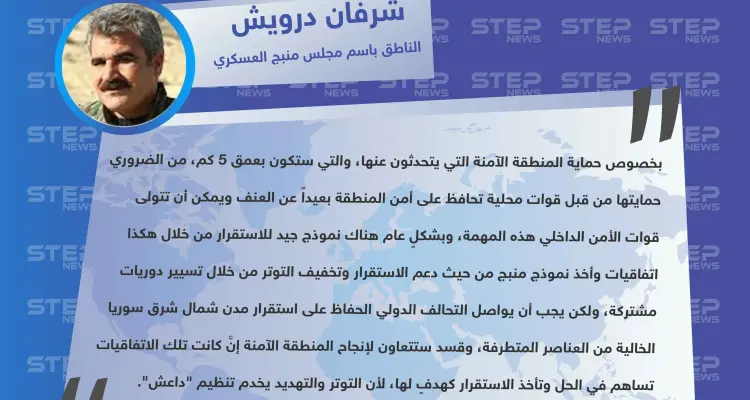 الناطق باسم مجلس منبج العسكري: قسد ستتعاون لإنجاح "المنطقة الآمنة" لكن على التحالف الدولي الحفاظ على استقرار مدن شمال شرق سوريا: أخبار