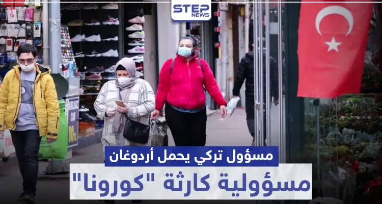 مسؤول تركي يحمل أردوغان مسؤولية كارثة "كورونا" في تركيا.. ويكشف السبب: أخبار