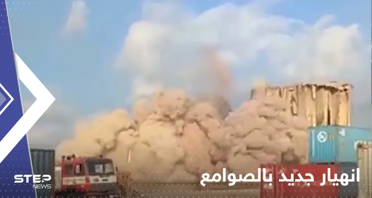 بالفيديو|| لحظة انهيار الجزء الشمالي من صوامع الحبوب بمرفأ بيروت: أخبار