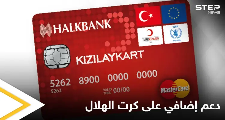 الاتحاد الأوربي يمنح اللاجئين السوريين في تركيا دعم إضافي على كرت الهلال ومصادر تكشف التفاصيل: أخبار