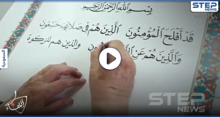 بالفيديو|| خطاط القرآن الكريم.. يكشف عن الآيات التي كان يرتجف عند كتابتها: أخبار