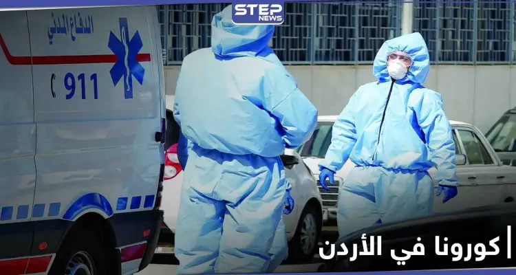 الأردن... مواقع التواصل الاجتماعي تضج بعودة الحظر الشامل ليوم الجمعة وكورونا إلى مستويات مقلقة: أخبار