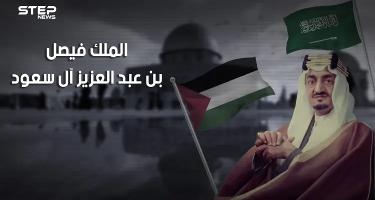 وثائقي الملك فيصل آل سعود .. عدو إسرائيل الأول.. حلم بزوالها وسعى لمحاربتها واغتيل قبل تحقيق حلمه.: أخبار