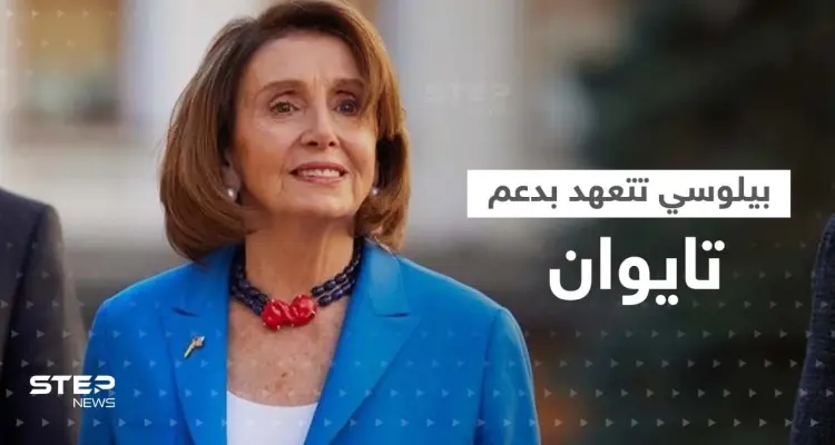 نانسي بيلوسي في تعهدات مهمة بأول تصريح من تايبيه: مستمرون بدعم تايوان: أخبار