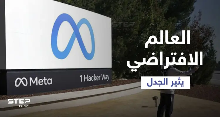 تجسيد العالم الافتراضي وتقنيات الأفاتار والسفر الإلكتروني عن طريق "ميتا" يثير الجدل على وسائل التواصل: أخبار