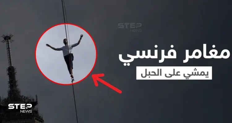 بالفيديو|| لحظات تحبس الأنفاس.. مغامر فرنسي يمشي على الحبل من برج إيفل إلى مسرح شايو وسط باريس: أخبار