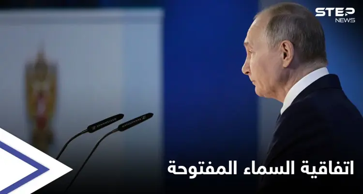 على خُطا واشنطن... بوتين يرهن مصير اتفاقية السماء المفتوحة بيد البرلمان: أخبار