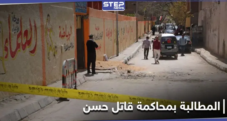 هاشتاغ محاكمة القاتل محمد ياسين يتصدر منصات التواصل الاجتماعي للمطالبة بحق حسن: أخبار