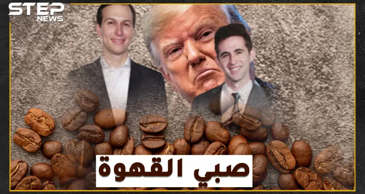 صفقة القرن الفلسطينية الإسرائيلية بين يدي "صبيب قهوة" كوشنر..هل سيحل الفتى بيركوفيتش أعقد قضية بالتاريخ المعاصر!: أخبار