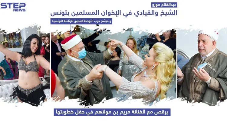 الشيخ عبد الفتاح مورو مرشح حزب النهضة السابق للرئاسة التونسية يشارك الفنانة مريم بن مولاهم حفل خطوبتها: أخبار