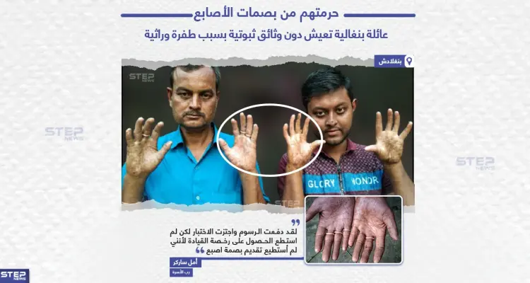 عائلة بنغالية تعيش دون وثائق ثبوتية بسبب طفرة وراثية: أخبار