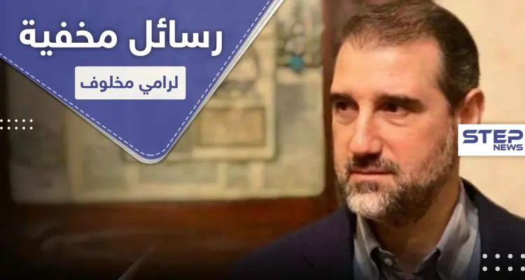 موقع أمريكي يكشف رسائل رامي مخلوف الخفية ومكان أقامته و"سيناريو" هربه: أخبار